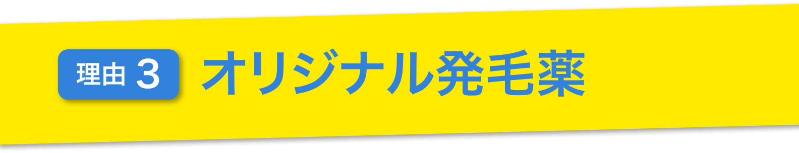 理由3.オリジナル発毛薬