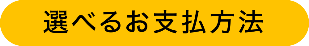 選べるお支払い方法