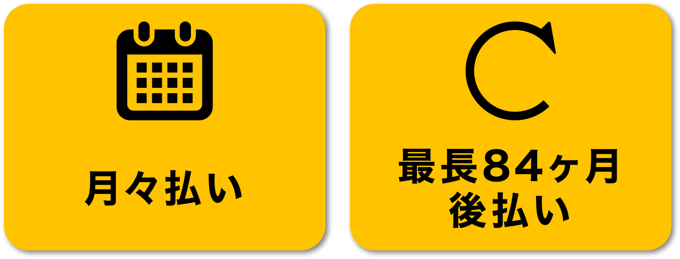 月々払い・最長84ヶ月後払い