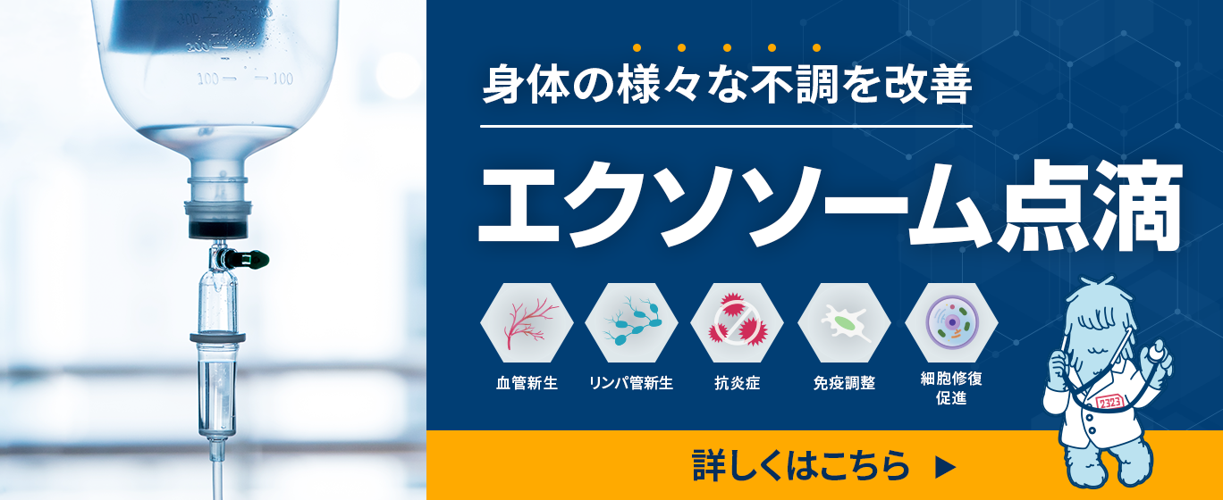 エクソソーム点滴 詳しくはこちら