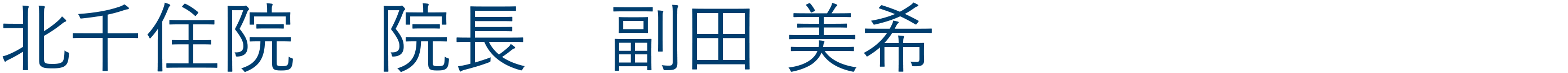 北千住院院長