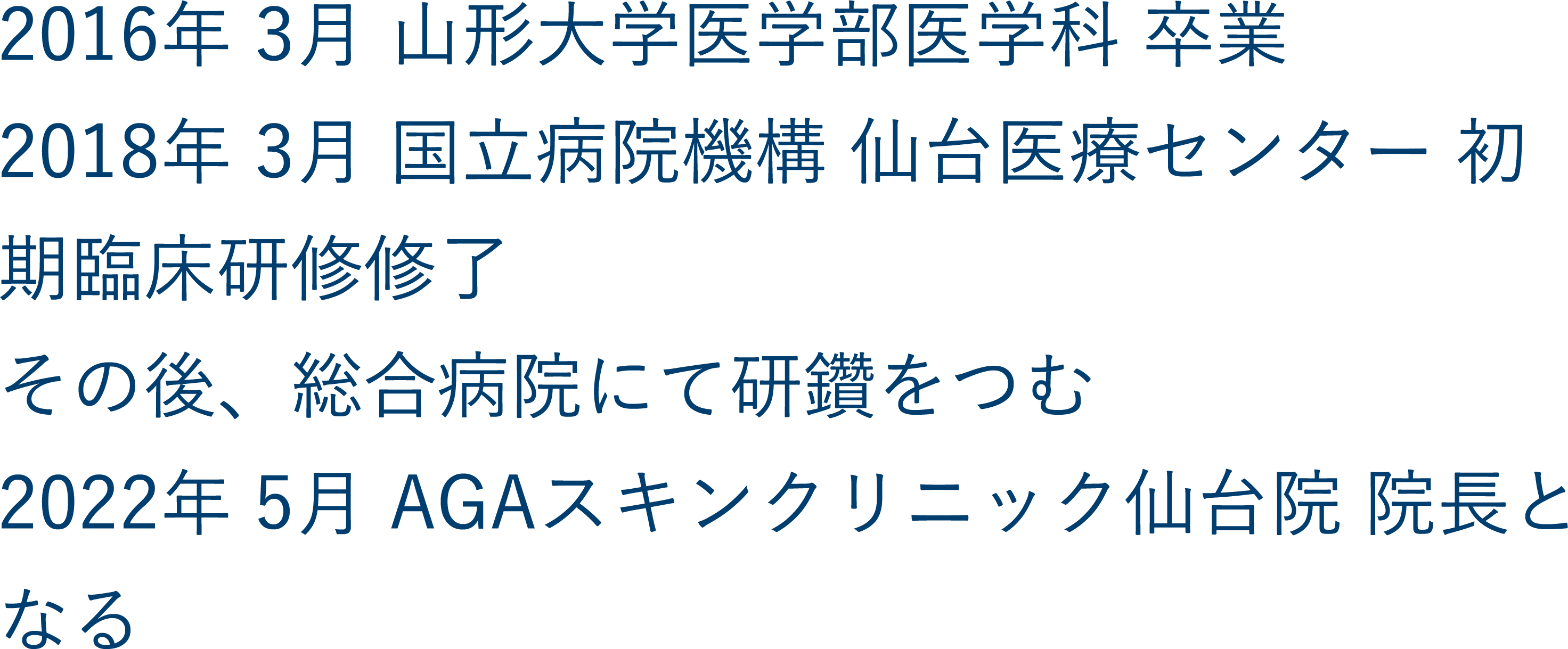 仙台院院長の経歴