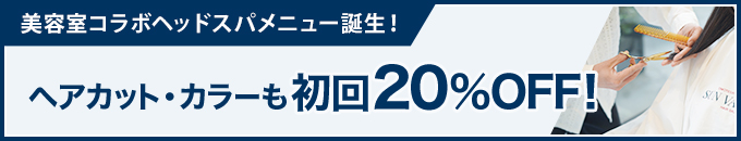 美容室コラボヘッドスパメニュー誕生！ヘアカット・カラーも初回20%OFF!