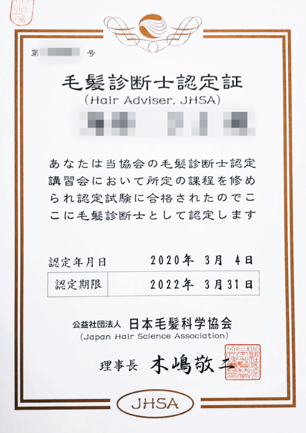 髪のエキスパート、毛髪診断士