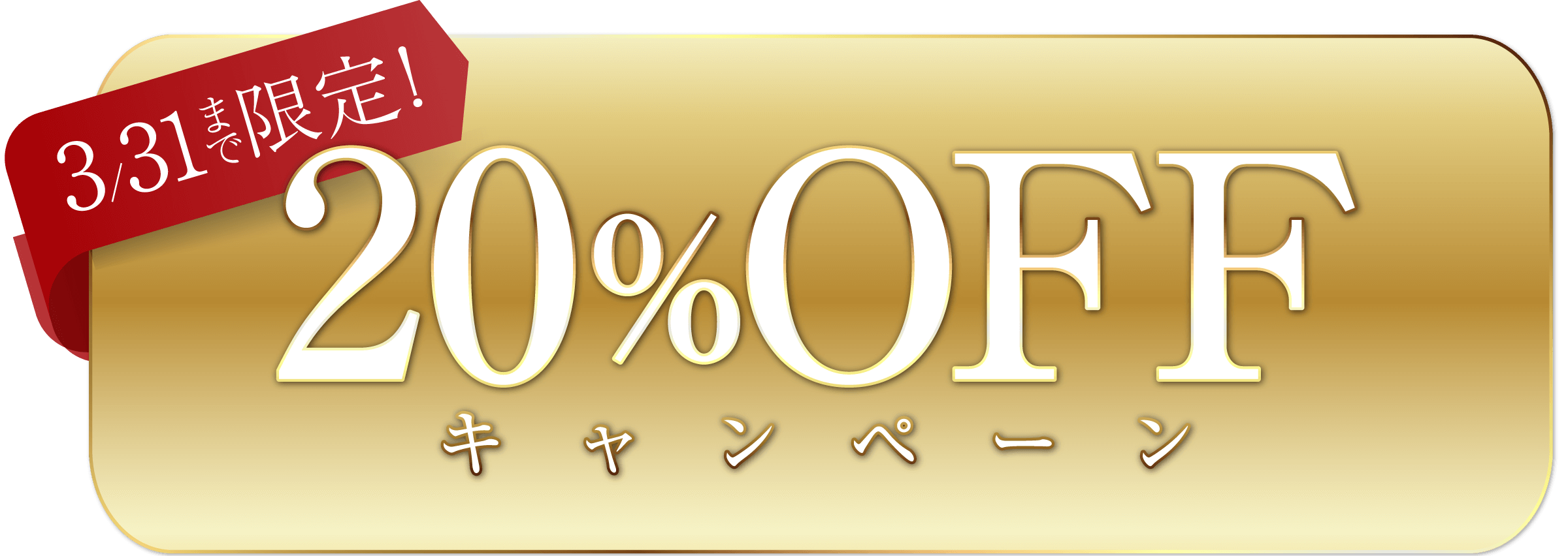 3/31まで!限定20%OFFキャンペーン