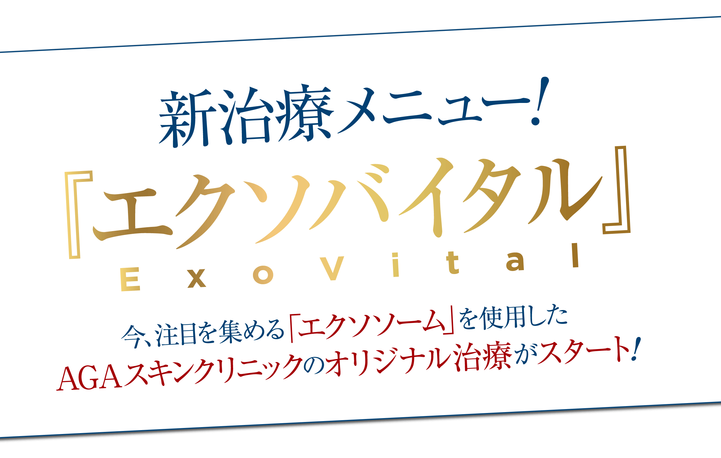 新治療メニュー!『エクソバイタル』
