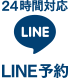 LINE予約
