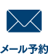 メール予約