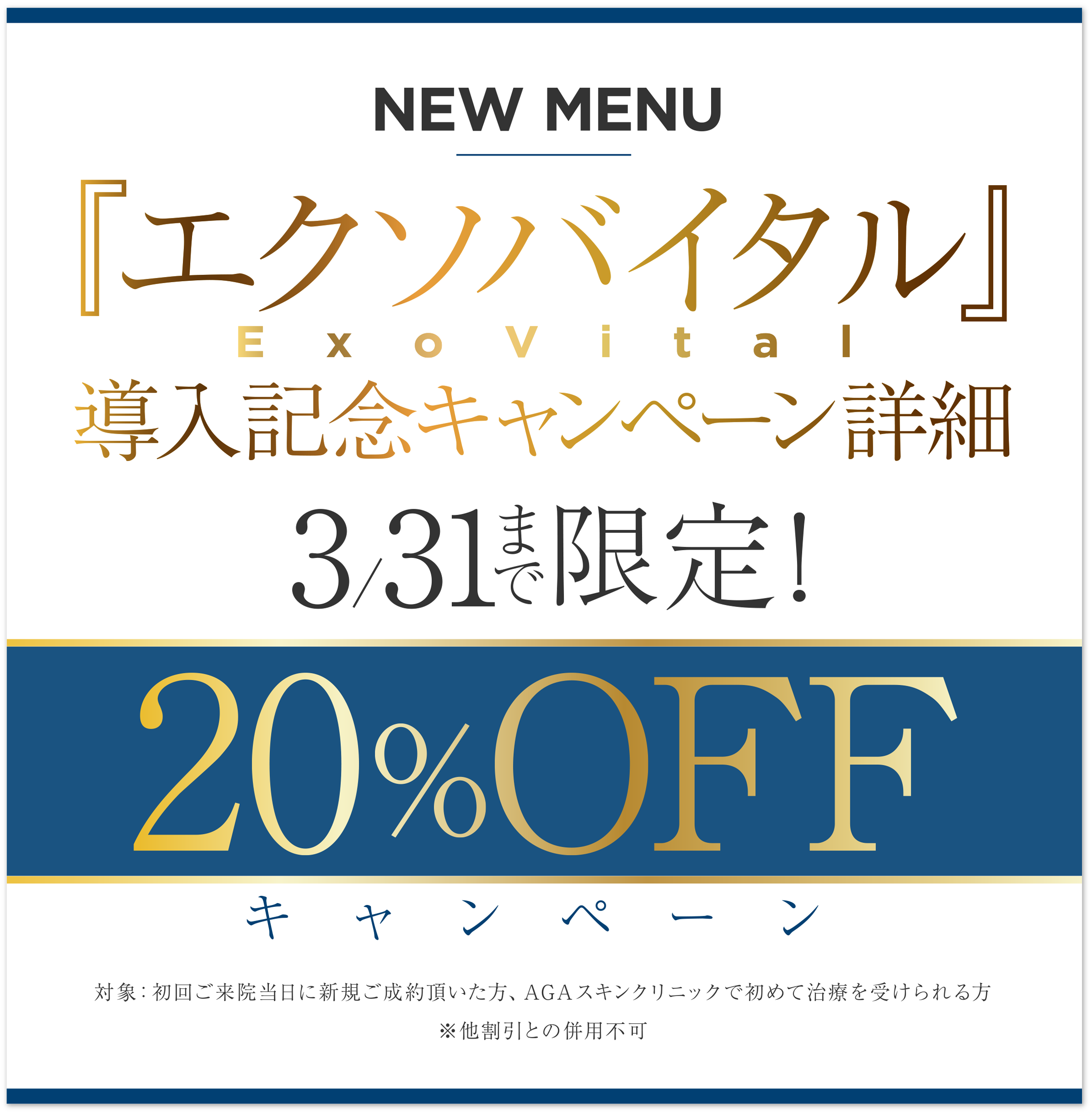 新治療メニュー!『エクソバイタル』導入記念キャンペーン詳細3/31まで限定!20%OFFキャンペーン