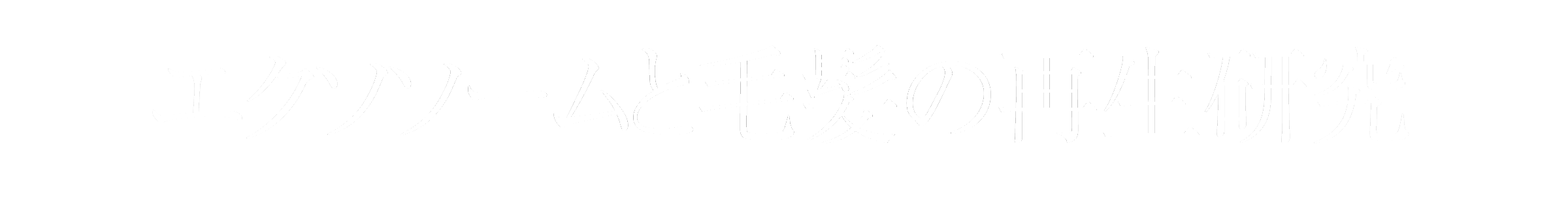 エクソソームと毛髪の再生研究