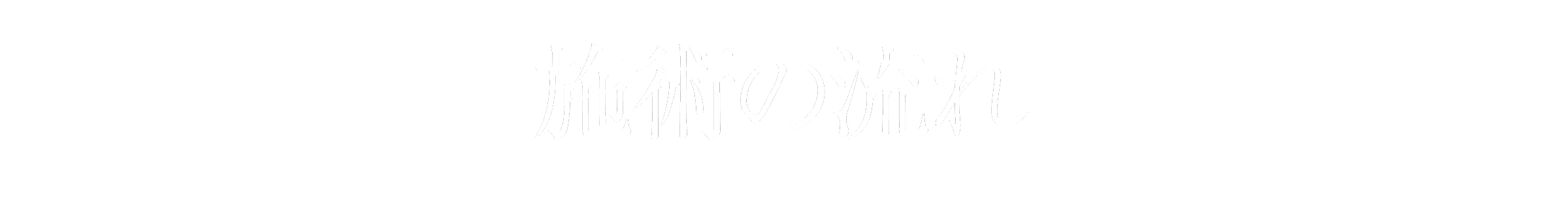 施術の流れ