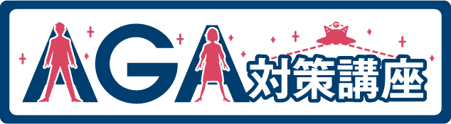AGA対策講座