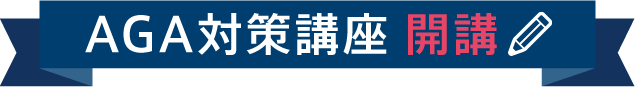 AGA対策講座 開講
