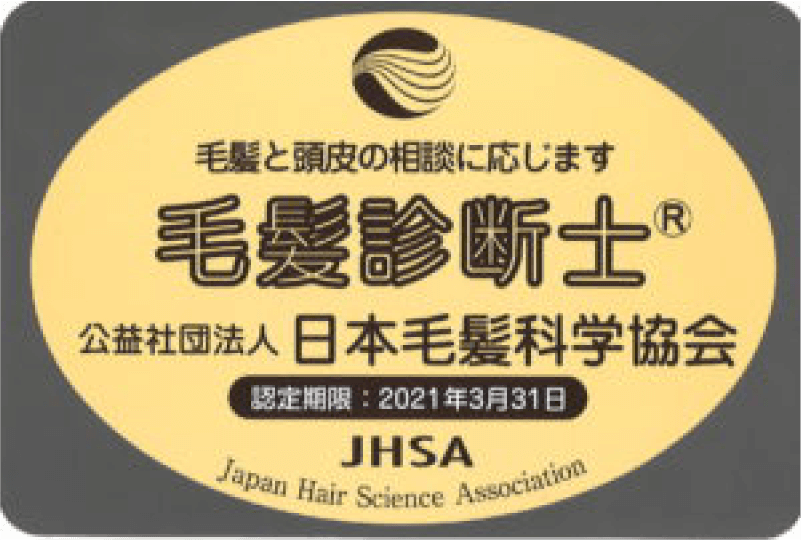 毛髪診断士が在籍