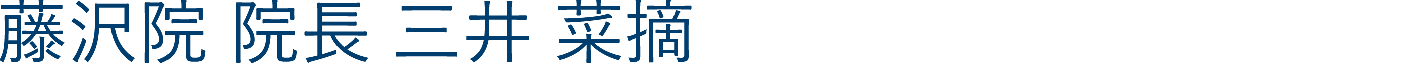 藤沢院院長