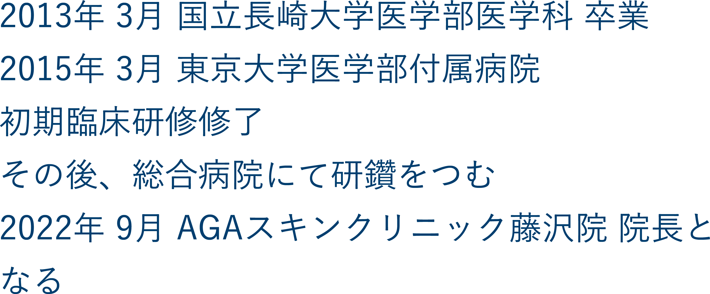 藤沢院院長の経歴