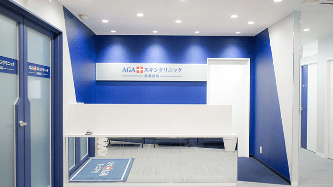 AGAスキンクリニック 東京秋葉原院