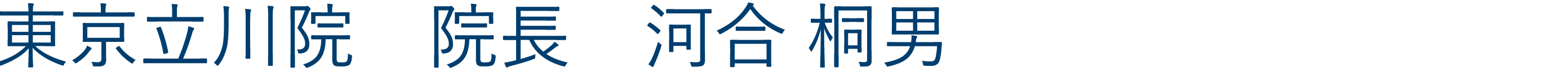 立川院院長