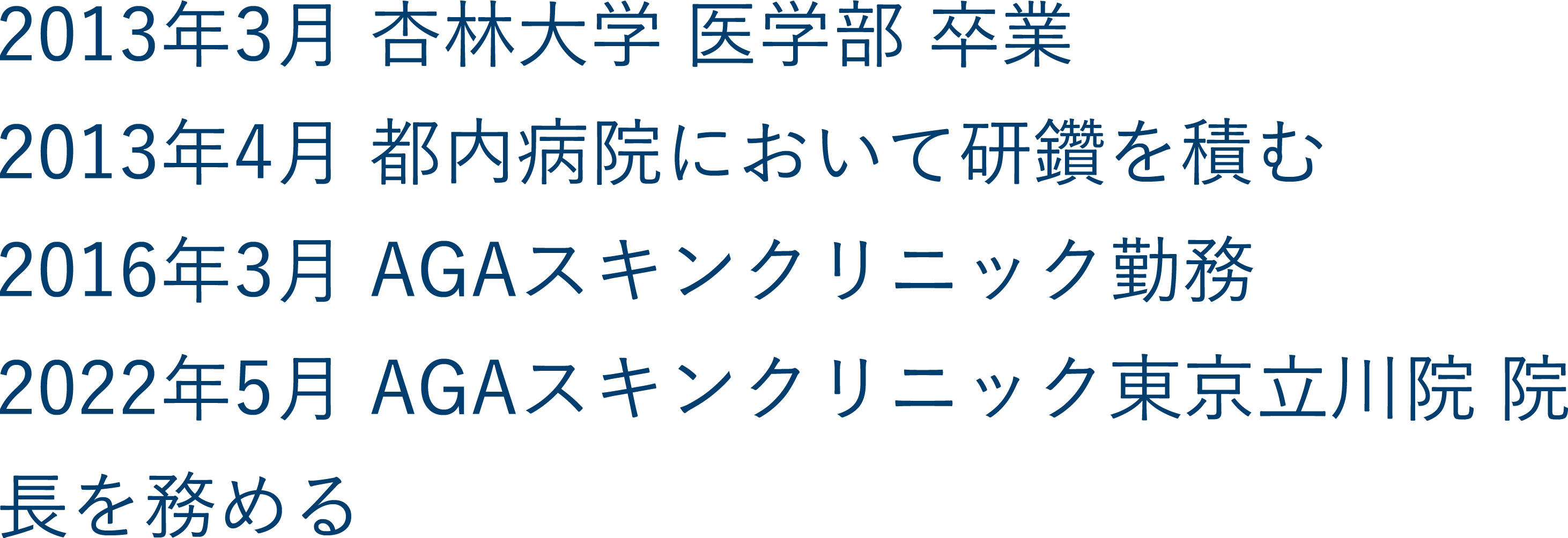 立川院院長の経歴