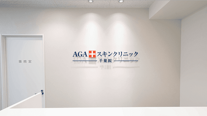 AGAスキンクリニック 千葉院 