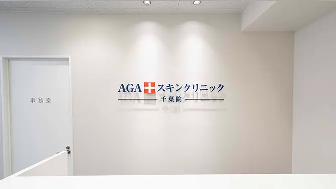 AGAスキンクリニック千葉院の院内