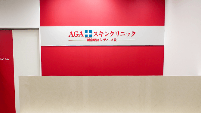 AGAスキンクリニック 新宿駅前レディース院