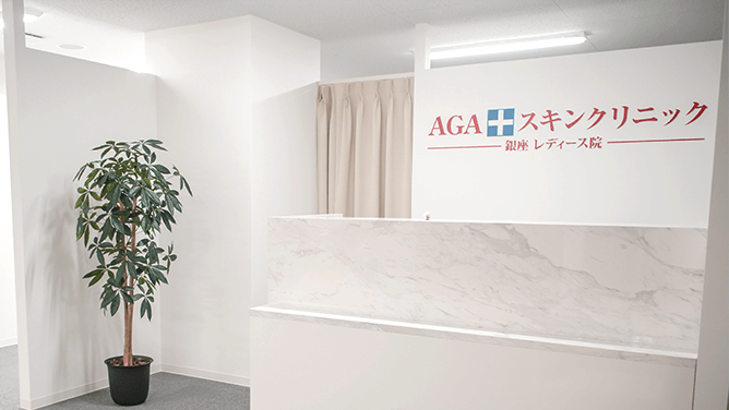 AGAスキンクリニック 銀座レディース院