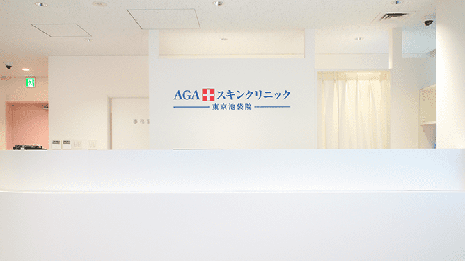 AGAスキンクリニック 東京池袋院