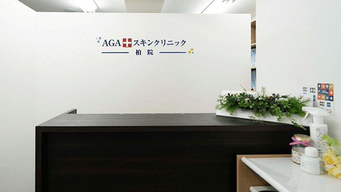AGAスキンクリニック 柏院