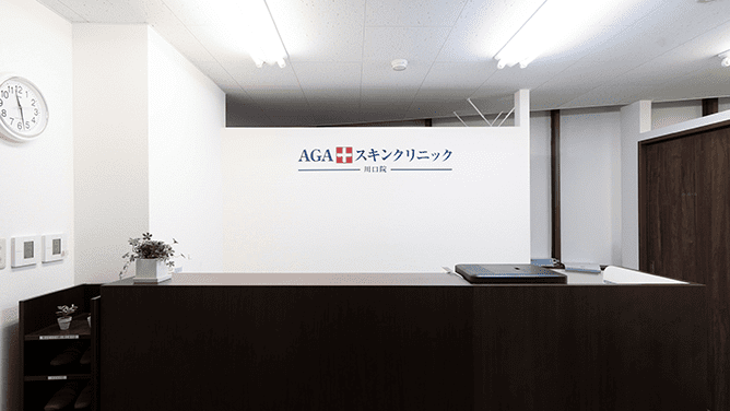 AGAスキンクリニック 川口院