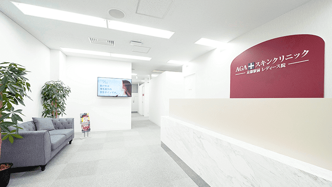 AGAスキンクリニック 京都駅前レディース院