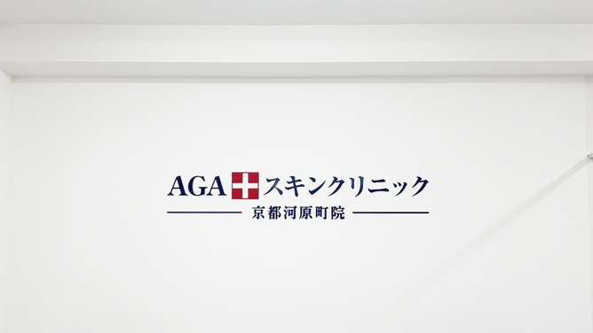 AGAスキンクリニック 京都河原町院