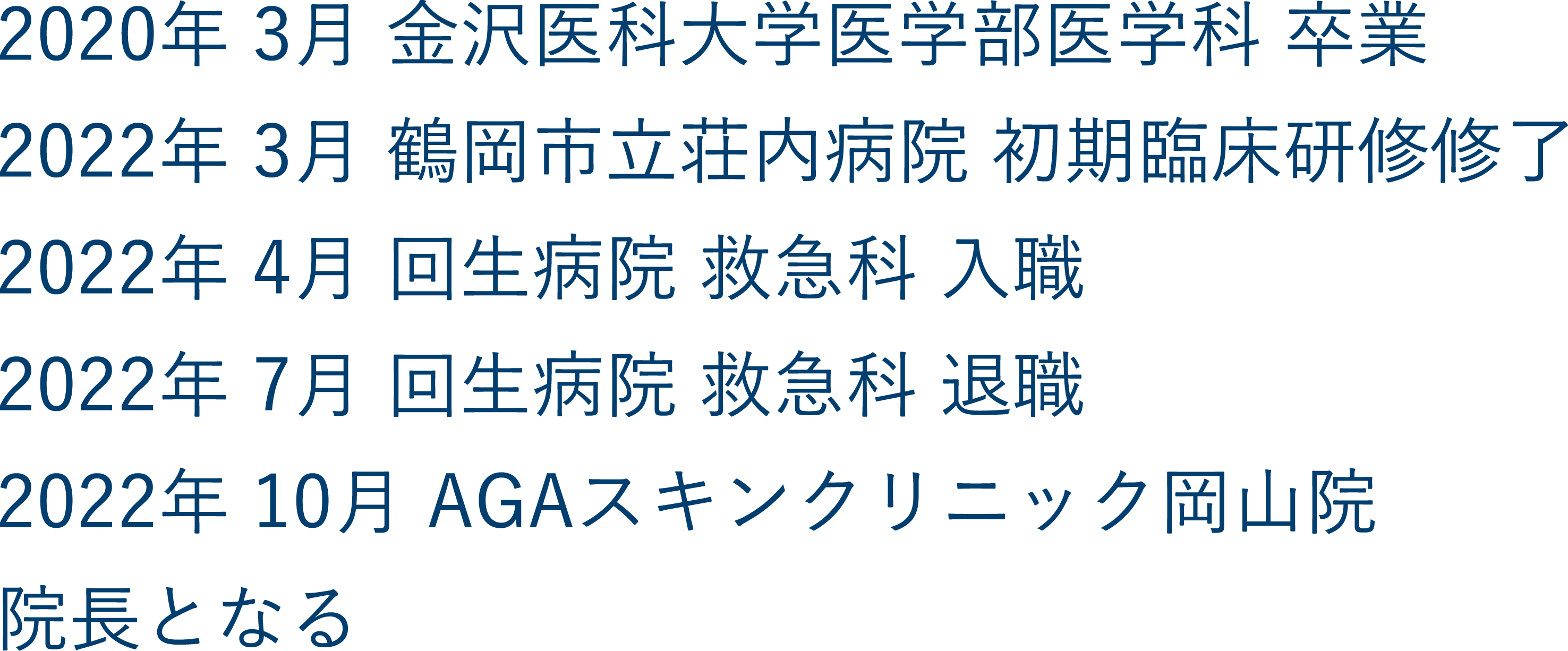 岡山院院長の経歴