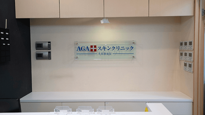 AGAスキンクリニック 名駅錦通院