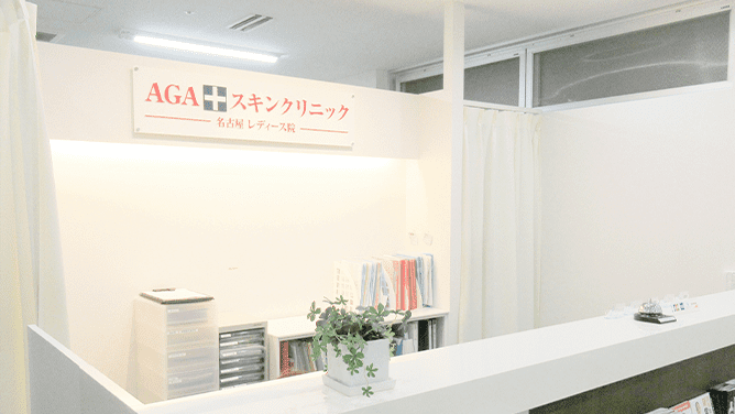 AGAスキンクリニック 名古屋レディース院