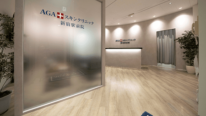 AGAスキンクリニック 新宿駅前院