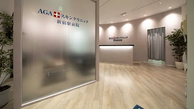 AGAスキンクリニック新宿駅前院の院内