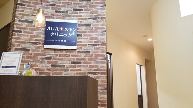 AGAスキンクリニック 名古屋院
