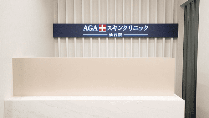 AGAスキンクリニック 仙台院
