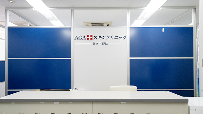 AGAスキンクリニック 東京上野院