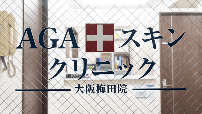 AGAスキンクリニック 大阪梅田院