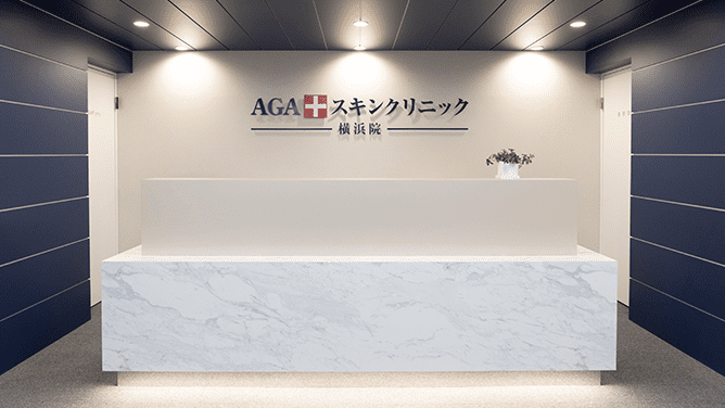 AGAスキンクリニック 横浜院 