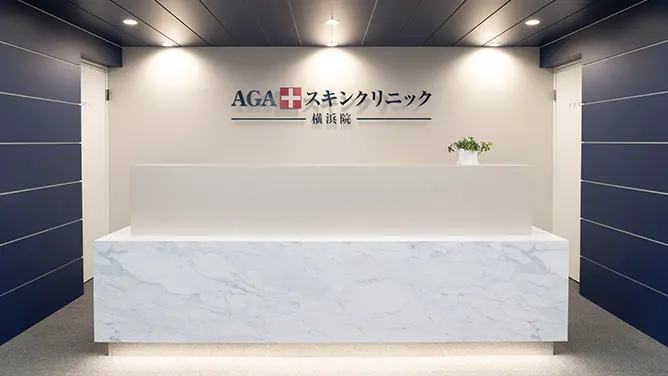 AGAスキンクリニック横浜院の院内
