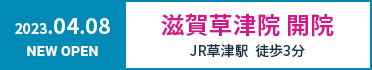 滋賀草津院 開院