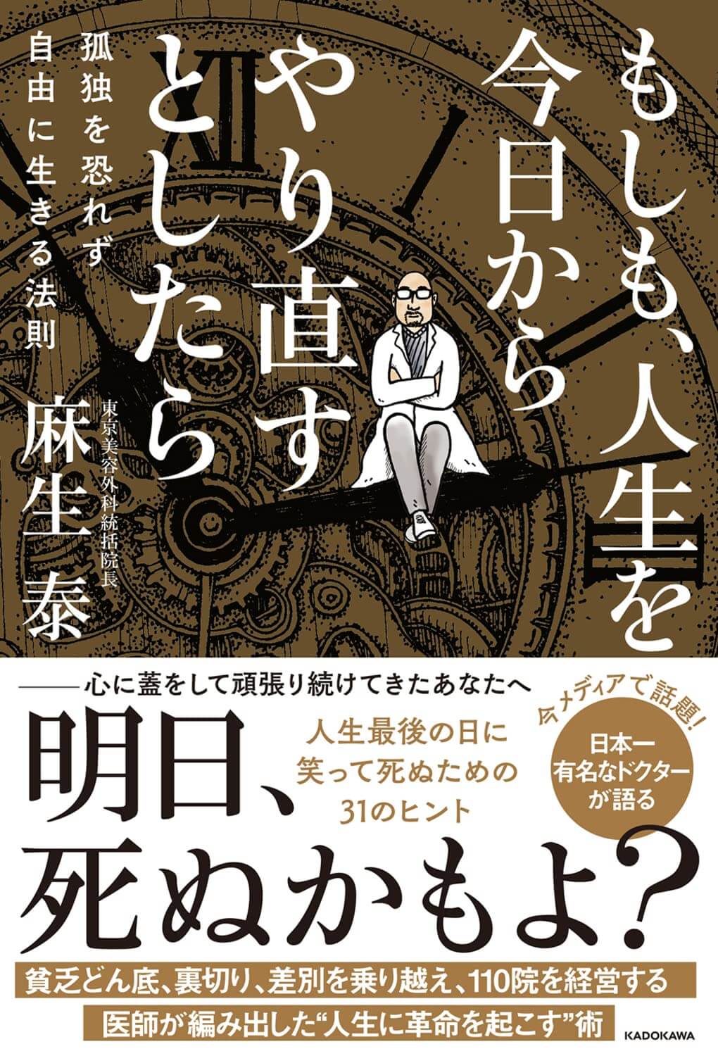 「もしも、人生を今日からやり直すとしたら」