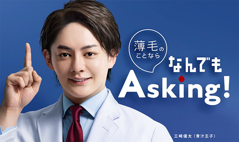 薄毛のことなら何でもAスキにAsking!