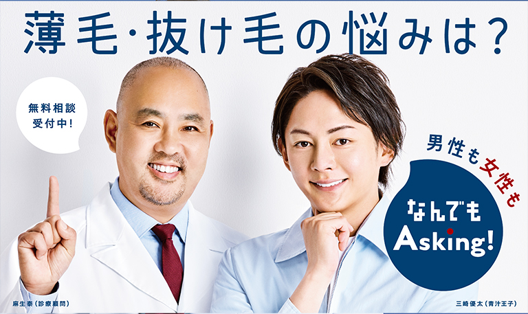 薄毛のことなら何でもAスキにAsking!